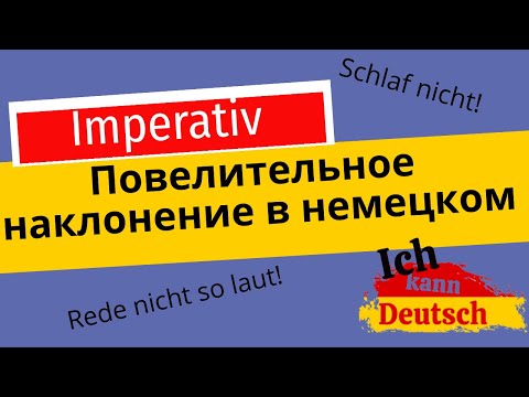 Просьбы, приказы и призывы в немецком. Повелительное наклонение Imperativ.