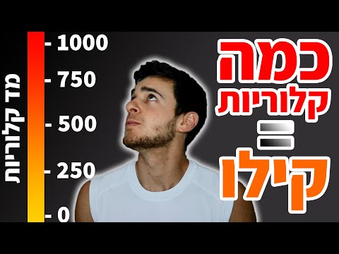 וִידֵאוֹ: מה זה קילוגרם קלוריה?