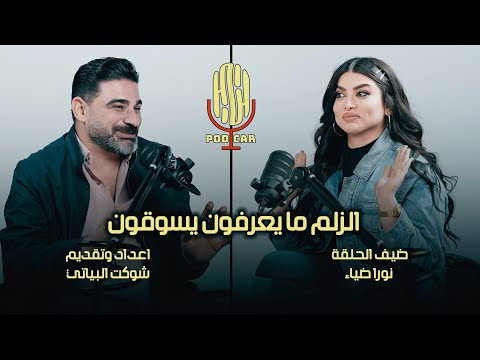 نورا ضياء تكول الزلم ما تعرف تسوق