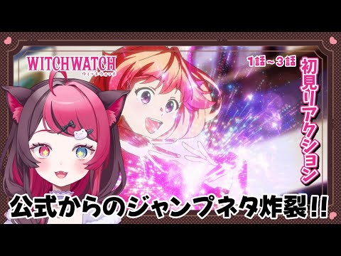 【同時視聴】ジャンプオマージュ多すぎ!!|ウィッチウォッチ 1〜3話|初見 アニメ リアクション|Vtuber 山河椿