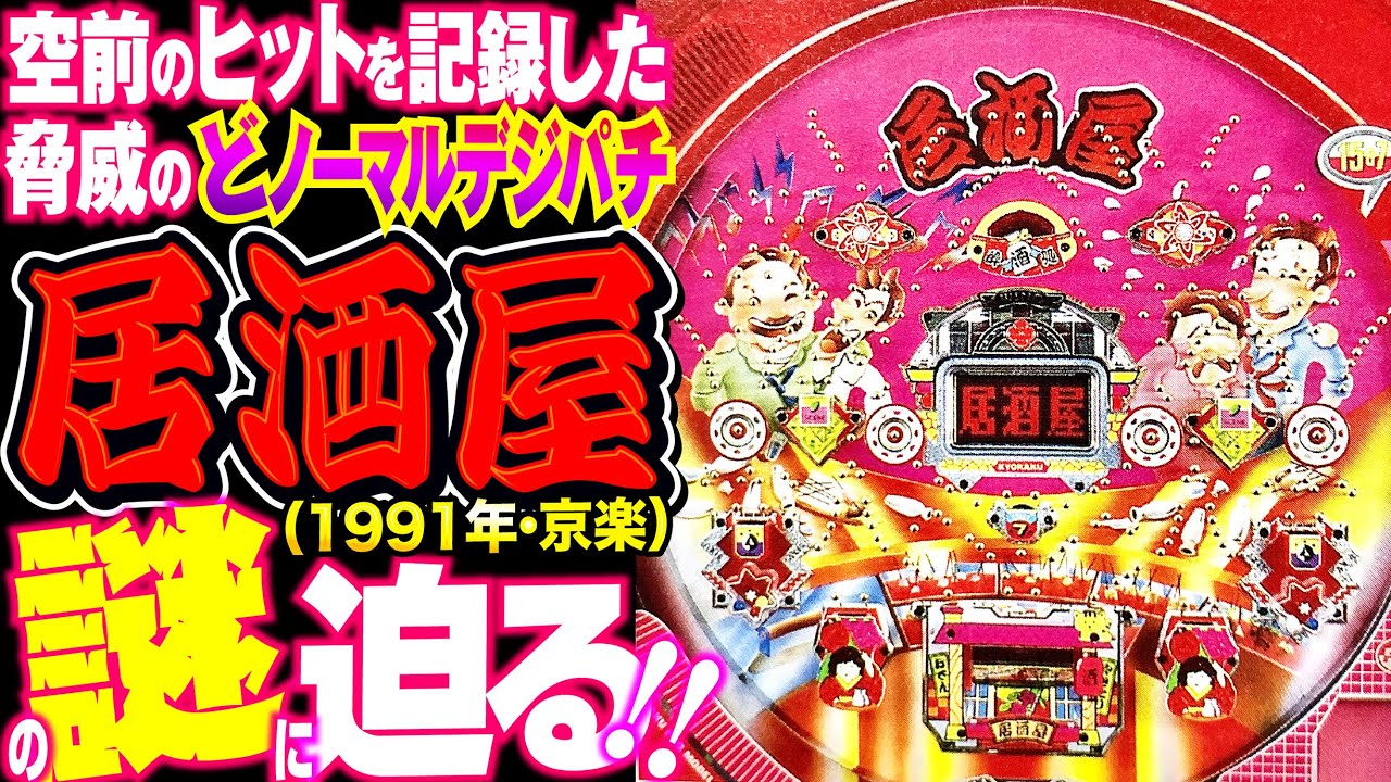 Izakaya 2] The mystery of the normal digital pachinko machine that