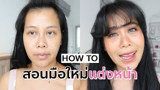 HOW TO สอนแต่งหน้ามือใหม่ แต่งเองได้ง่ายๆ | BEAUTY MOUTHSY