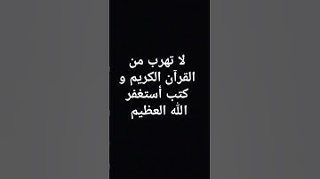 لا تهرب من القرآن الكريم و كتب أستغفر الله العظيم