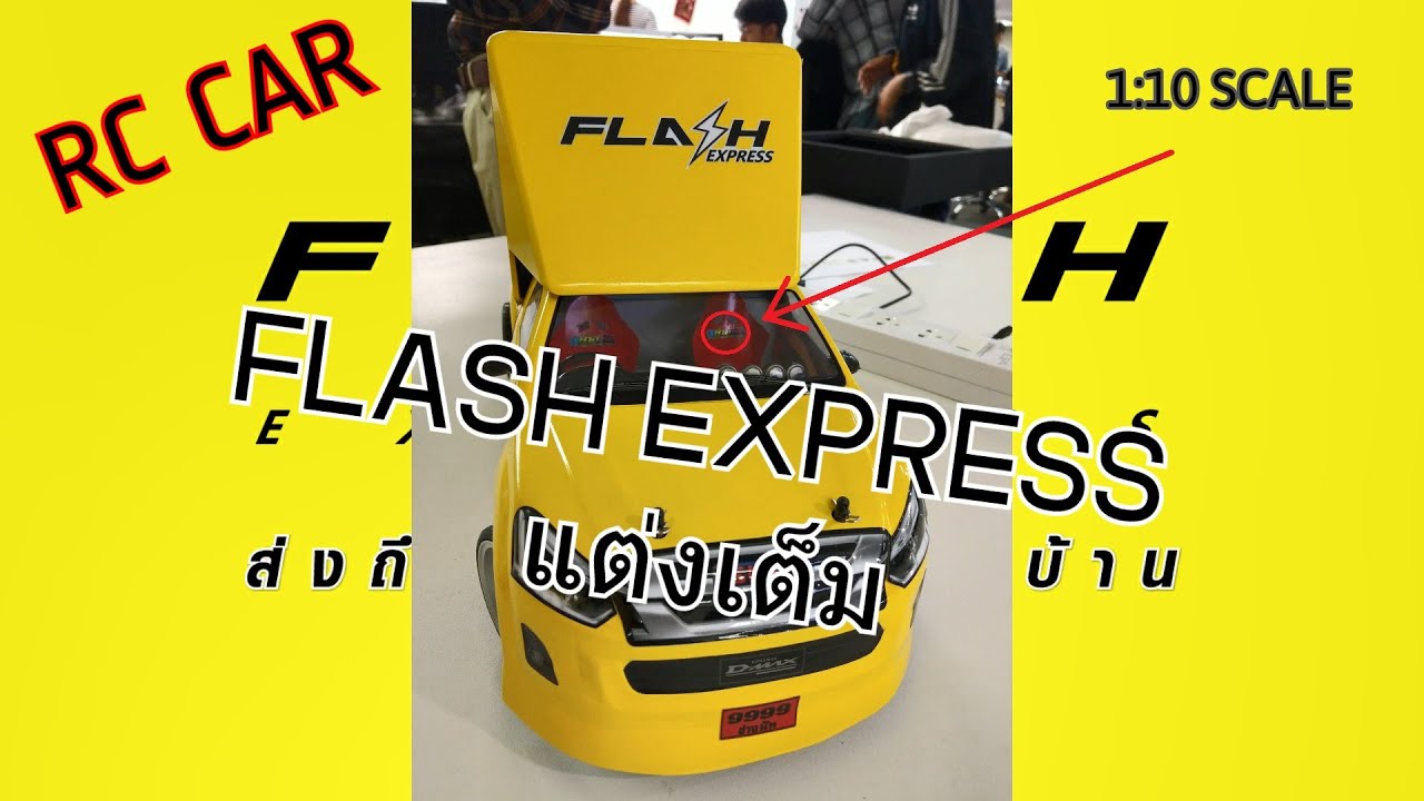FLASH EXPRESS RC DRIFT ISUZU D-MAX (1:10) รถบังคับ “แฟลชเอ็กเพรส” ทดลองขับ ในโอกาสครบรอบ 1 ปี