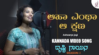 Aha Entha Aa Kshana | Kannada Song | Aishwarya Jogi | Drusti Gayana | Drusti Records