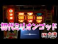 🔴爆裂AT機初代ミリオンゴッドをPGG引くまでやったらとんでもない事になった（IN台湾）