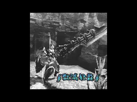 mh4G 戦争 腹立ったからシバいたった