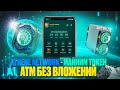 Athene Network - Майним Токен ATM Без Вложений