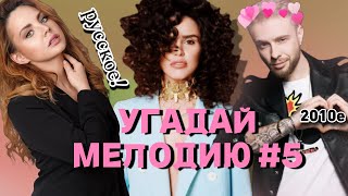 КВИЗ: Угадай мелодию за 10 сек (хиты ДЕСЯТЫХ 2010-2019) EASY #5