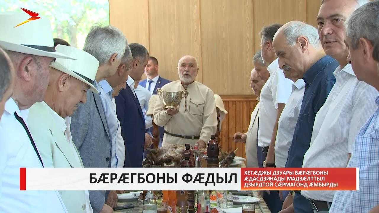 владикавказ автовокзал Хетæджы дзуары бæрæгбоны æдасдзинады мадзæлттыл дзырдтой сæрмагонд æмбырды