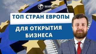 В какой стране Европы лучше открыть бизнес в 2022 году и платить низкие налоги