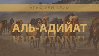 Сура 100 - «Аль-Адийат» (Скачущие). Аяты 1-11. Ариф ибн Алим