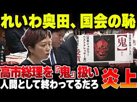 【れいわ】奥田ふみよ、国会で高市総理を『鬼』扱いして大炎上ｗｗｗこいつ国会に出すなよ【ゆっくり解説