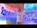 Фильм &quot;Ядовитые будни&quot;