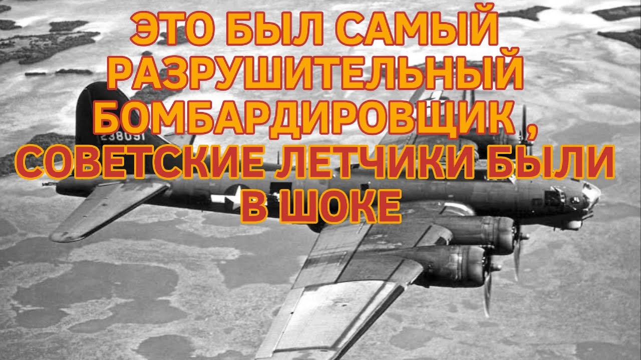 ЭТО БЫЛ САМЫЙ РАЗРУШИТЕЛЬНЫЙ БОМБАРДИРОВЩИК, СОВЕТСКИЕ ЛЕТЧИКИ БЫЛИ В ШОКЕ!