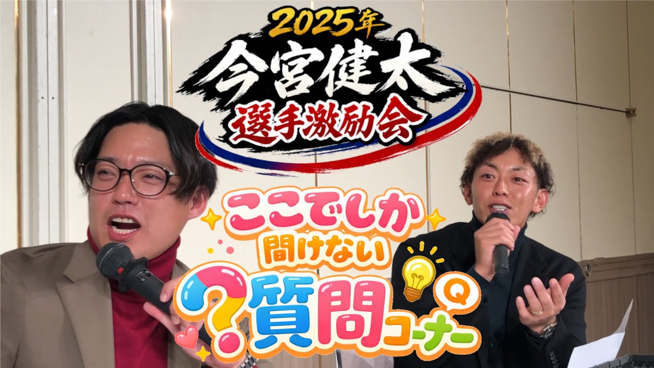 # 2025.12.29 今宮健太選手後援会「翔健会」主催 激励会 質問コーナー【3/4】