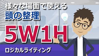 様々な場面で使える頭の整理『5W1H』