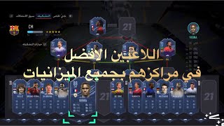 فيفا٢١:افضل لاعب في كل مركز حسب كل ميزانيه !!
FIFA21