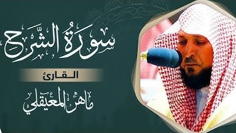 سورة الشرح كاملة بصوت القاريء ماهر المعيقلي بدون إعلانات
