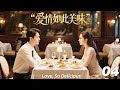 《爱情如此美味》💞EP04丨2026最新版丨連續劇丨完整版丨中文字幕   #宋威龙  #肖战 #杨紫 #王一博