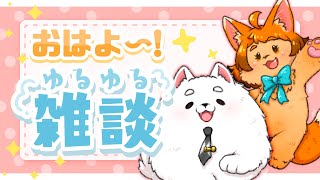 【朝活】おはわんにゃ🐾寝起きの猫＆犬とおしゃべりしよ～！☀【雑談】