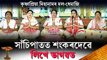 সাঁচিপাতত শংকৰদেৱে লিখে ভাগৱত-ৰূপজ্যোতি দত্ত | Hasipatot Sankardave Likha Bhagobot | Dihanam Dhemaji