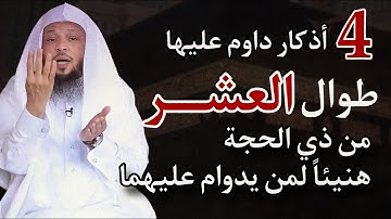 أربع أذكار لاتتركها فالعشر من ذي الحجة مهما كان الثمن اذا ضيعتها فقد ضيعت الكثير هنيئاً لمن يدوام عل