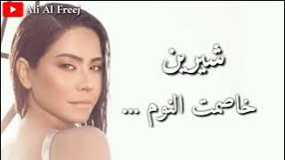 شيرين - خاصمت النوم بالكلمات جديد شيرين 2021 @sherine