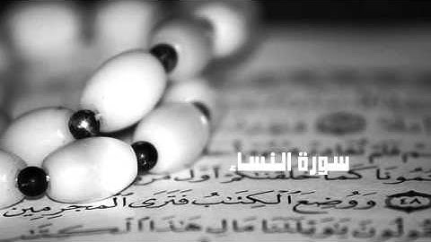 سورة النساء - عادل ريان