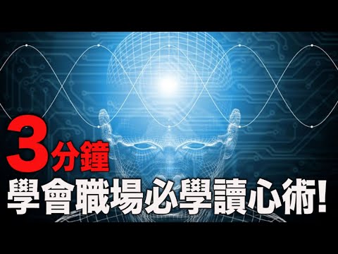 超業【3分鐘】教你讀心術！七大關鍵揭開肢體語言的秘密！MAX&Ginger超有財