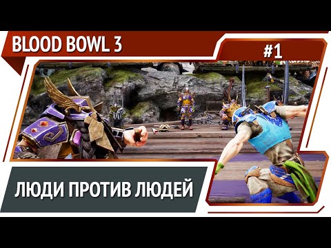 Начало чемпионата (почти) / Blood Bowl 3: прохождение №1