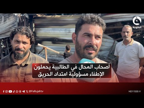 أصحاب المحال في الطالبية يحملون الإطفاء مسؤولية امتداد الحريق واتساع حجم الخسائر بسبب تأخر وصولهم