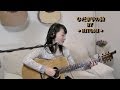 ひだまりの詩 / Le Couple  (Cover)  今泉ひとみ　ギター弾き語り