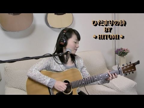 ひだまりの詩 / Le Couple  (Cover)  今泉ひとみ　ギター弾き語り