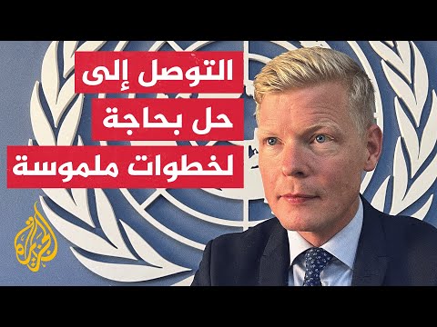 المبعوث الأممي إلى اليمن: طرفا النزاع يبديان رغبتهما بالتوصل إلى حلول