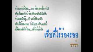 Video thumbnail of "ชาช่า - เจ็บที่ไร้ร่องรอย"