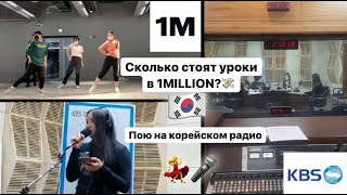 🇰🇷Школа Танцев 1MILLION || Пою На Корейском Радио (KBS)