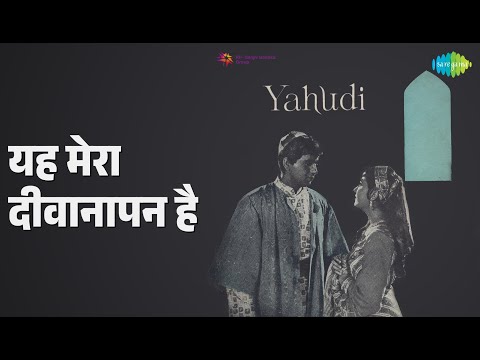 यह मेरा दीवानापन है | Yahudi | Mukesh Songs | Dilip Kumar | Meena Kumari
