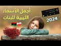 أسماء بنات ليبية بناء على طلبكم مع المعاني جديد 