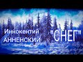 Иннокентий Анненский "СНЕГ" ("Полюбил бы я зиму, да обуза тяжка…") Читает Павел Морозов