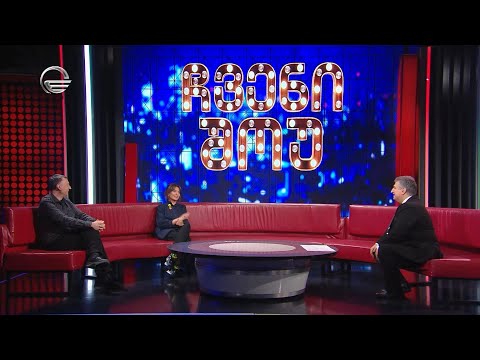 „შუა ქალაქის“ მსახიობები - ოთარ ტატიშვილი და მარიამ ჯოლოგუა სტუმრად „ჩვენ შოუში“