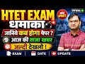 HTET Exam Good News - htet exam date schedule अभी अभी आई ताजा खबर - जल्दी देखलो सभी - KTDT