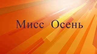 Мисс Осень небольшая зарисовка