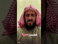 أعراض سحر التصفيح الشيخ فهد القرني