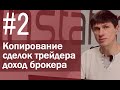 Основной заработок брокера — копирование сделок успешных трейдеров