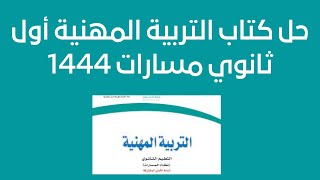 حل كتاب التربية المهنية اول ثانوي مسارات 1444