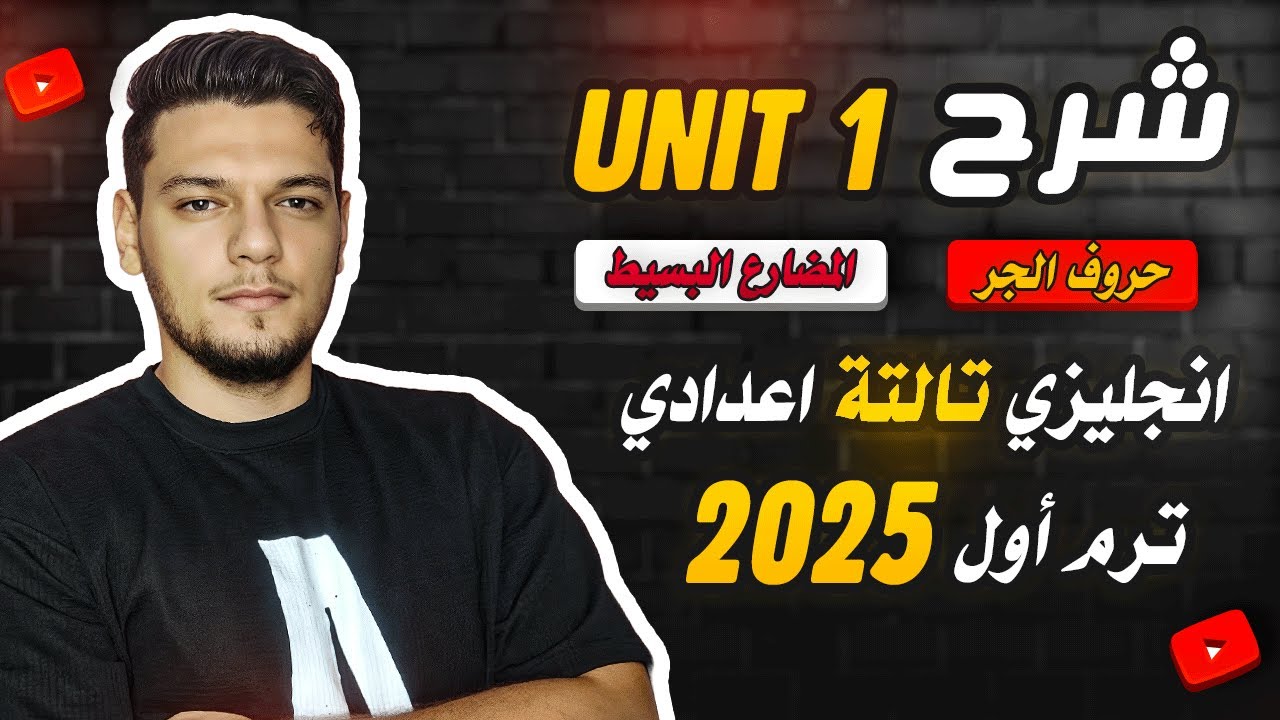 شرح unit (1) انجليزي تالته اعدادي ترم اول 2025 | grammar | قواعد الوحدة الاولي بالكامل