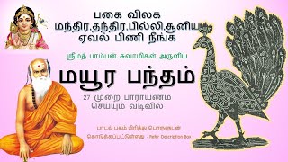 மயூர பந்தம் | பகையை துரத்தும் | சகல பிரச்சினைகளையும் தீர்க்க வல்லது | Mayura Bandham | 27 times