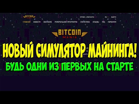 Bitcoin Mania НОВЫЙ СИМУЛЯТОР ЗАРАБОТКА С ВЫВОДОМ