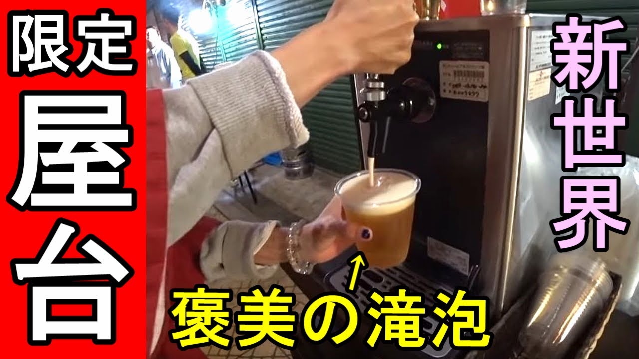 新世界で屋台は危険と楽園 ２００円ビール 焼き鳥とサソリ最高 Youtube